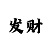 云开发网站